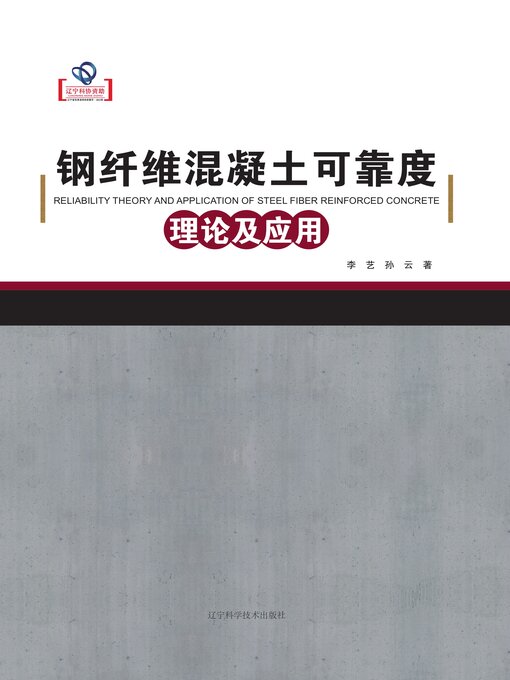 Title details for 钢纤维混凝土可靠度理论及应用 by 李艺 - Available